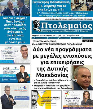 Πρωτοσέλιδο Πτολεμαίος