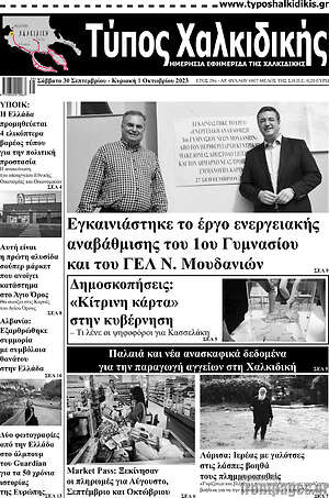 Πρωτοσέλιδο Τύπος Χαλκιδικής