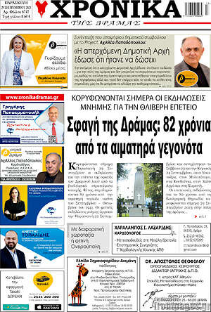 Πρωτοσέλιδο Χρονικά της Δράμας