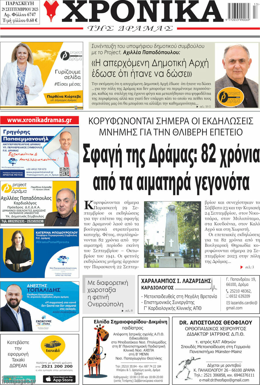 Χρονικά της Δράμας