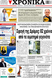 /Χρονικά της Δράμας