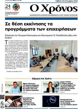 Πρωτοσέλιδο Χρόνος