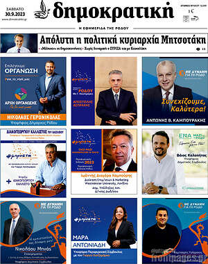 Πρωτοσέλιδο Δημοκρατική Ρόδου