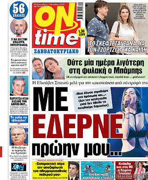 Πρωτοσέλιδο εφημερίδας ON time - protoselida