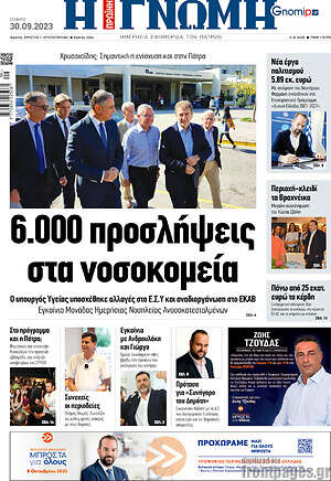 Πρωτοσέλιδο Η Γνώμη