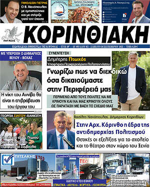 Πρωτοσέλιδο Κορινθιακή