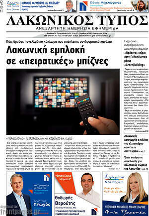 Πρωτοσέλιδο Λακωνικός Τύπος