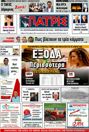 Πρωτοσέλιδο Πατρίς