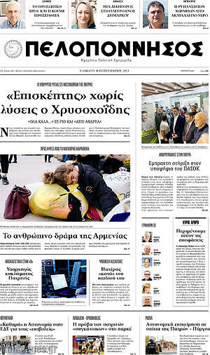 Πρωτοσέλιδο Πελοπόννησος