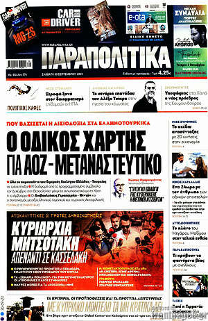 Παραπολιτικά: Ο οδικός χάρτης για ΑΟΖ - μεταναστευτικό