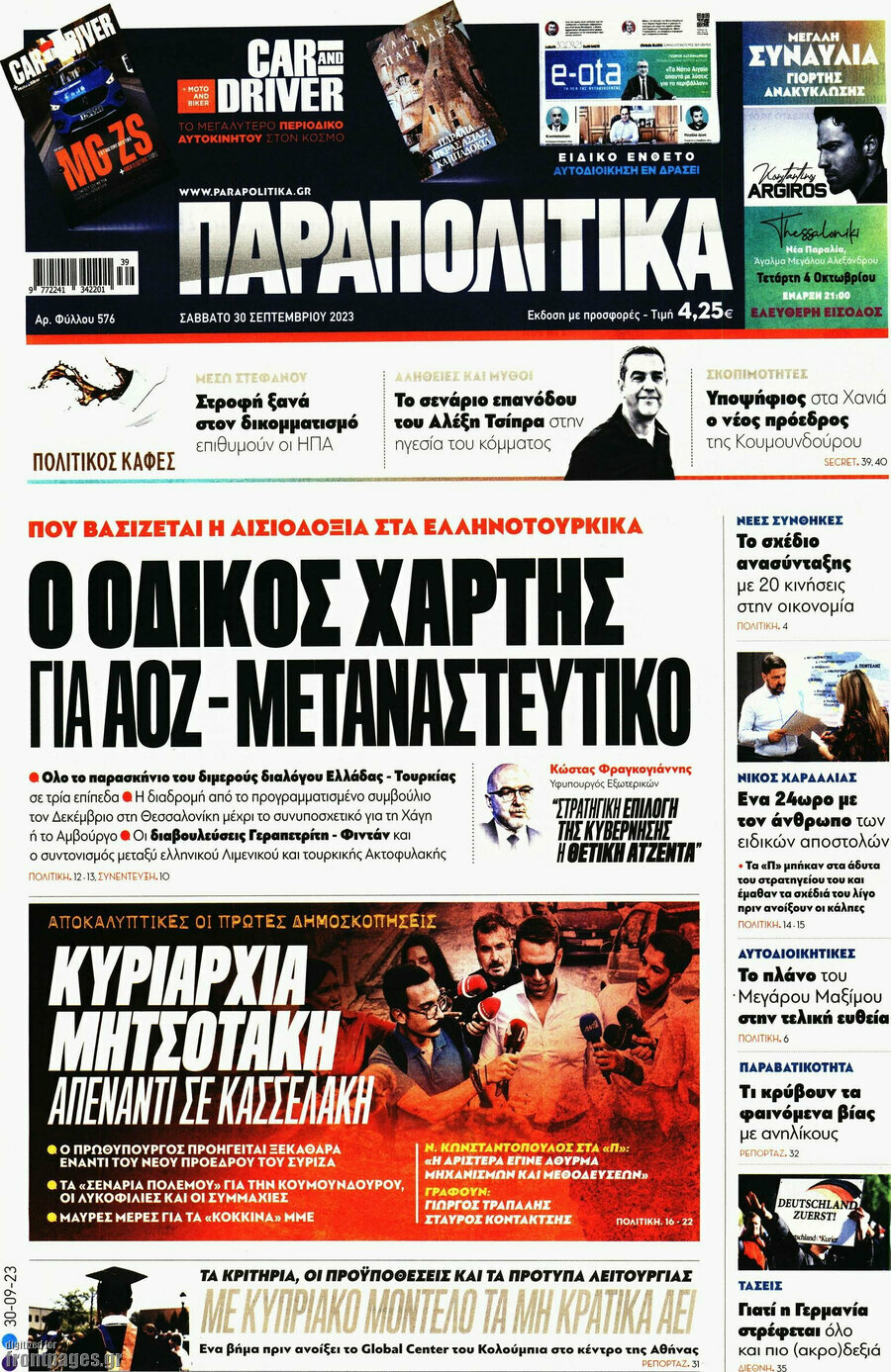Παραπολιτικά