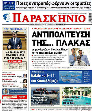 Πρωτοσέλιδο εφημερίδας Παρασκήνιο - protoselida