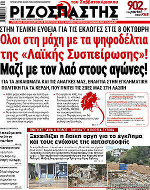 Ριζοσπάστης: Όλοι στη μάχη με τα ψηφοδέλτια της "Λαϊκής Συσπείρωσης"!