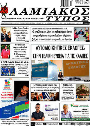 Πρωτοσέλιδο Λαμιακός Τύπος