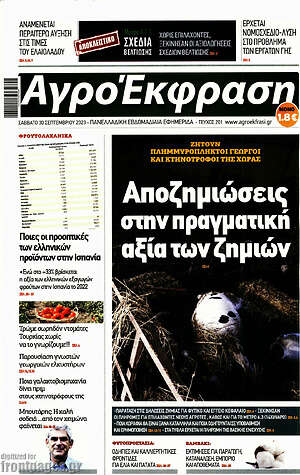 Πρωτοσέλιδο Αγροέκφραση