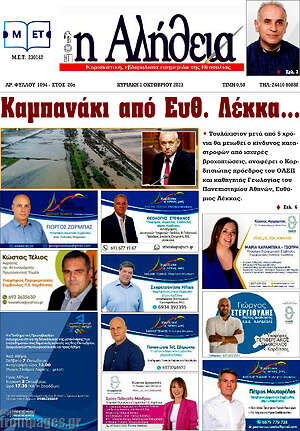 Πρωτοσέλιδο Η Αλήθεια