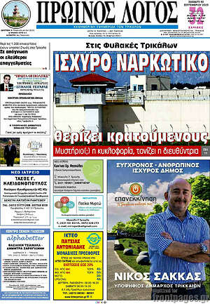 Πρωτοσέλιδο Πρωινός Λόγος