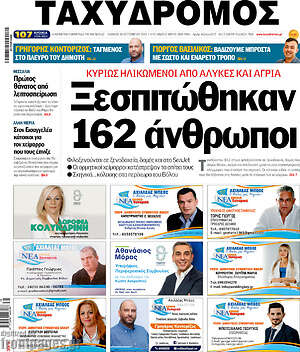 Πρωτοσέλιδο Ταχυδρόμος