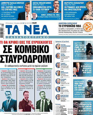 Τα Νέα: Σε κομβικό σταυροδρόμι