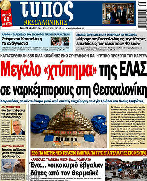 Πρωτοσέλιδο εφημερίδας Τύπος Θεσσαλονίκης - protoselida