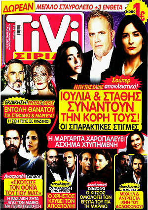 Περιοδικό TIVI Σίριαλ
