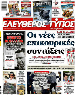 Ελεύθερος Τύπος - Οι νέες επικουρικές συντάξεις