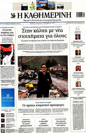 Η Καθημερινή - Στην κάλπη με νέα στοιχήματα για όλους