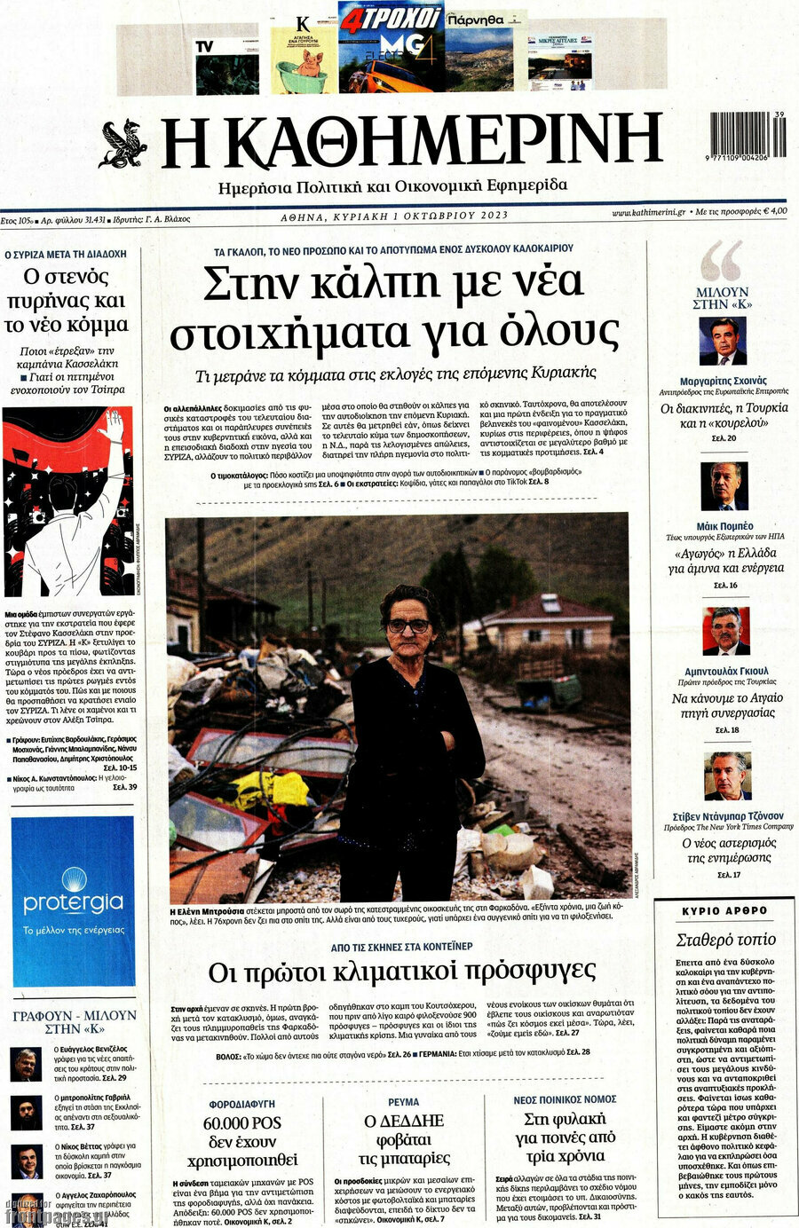 Η Καθημερινή