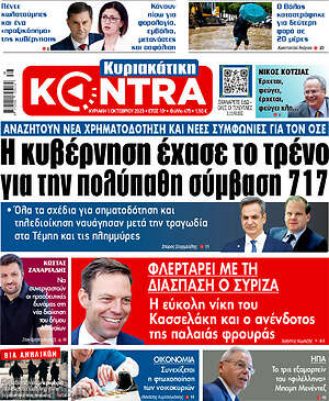 Kontra News - Η κυβέρνηση έχασε το τρένο για την πολύπαθη σύμβαση 717