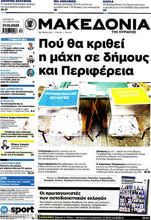 Μακεδονία - Πού θα κριθεί η μάχη σε δήμους και Περιφέρεια