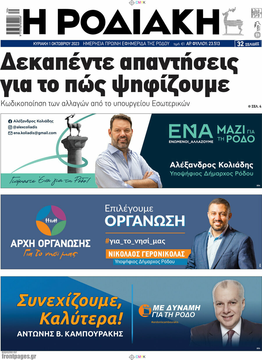 Η Ροδιακή
