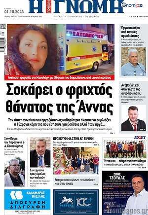 Εφημερίδα Η Γνώμη