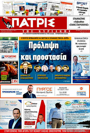 Πρωτοσέλιδο Πατρίς
