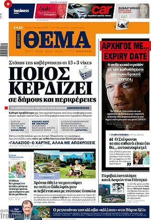 Πρώτο Θέμα - Ποιος κερδίζει σε δήμους και περιφέρειες