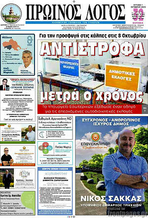 Πρωτοσέλιδο Πρωινός Λόγος