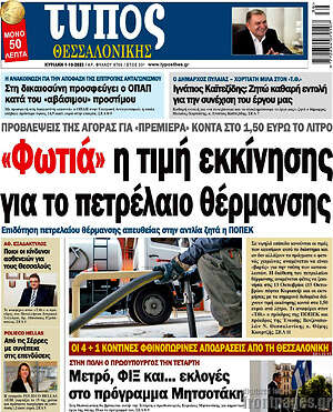 Εφημερίδα Τύπος Θεσσαλονίκης