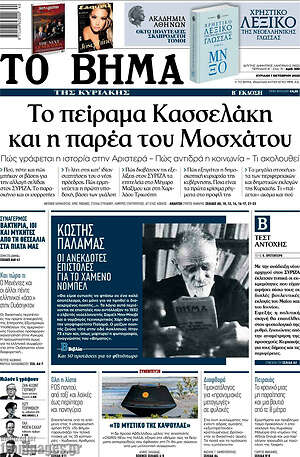 Το Βήμα - Το πείραμα Κασσελάκη και η παρέα του Μοσχάτου