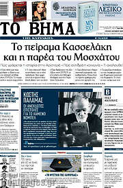 /Το Βήμα