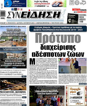 Πρωτοσέλιδο Αθηναϊκά Νέα