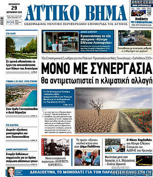 Πρωτοσέλιδο Αττικό Βήμα
