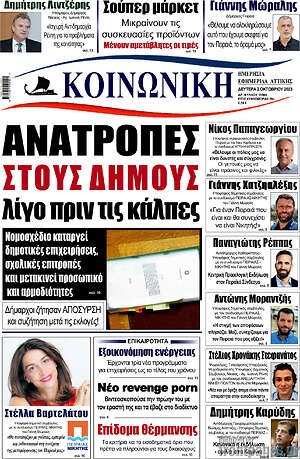 Πρωτοσέλιδο Κοινωνική