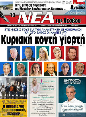 Πρωτοσέλιδο Νέα της Λέσβου