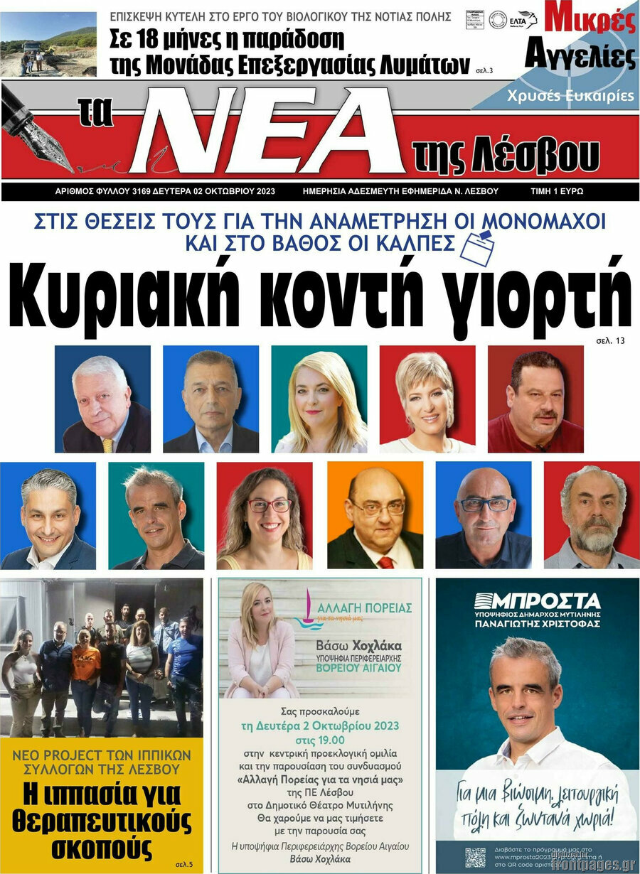 Νέα της Λέσβου