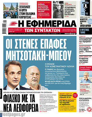 Η εφημερίδα των συντακτών - Οι στενές επαφές Μητσοτάκη - Μπέου
