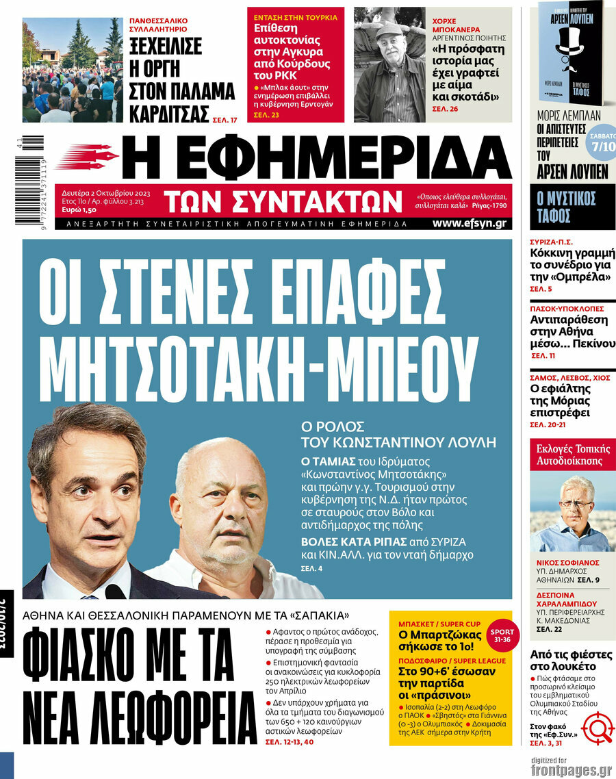 Η εφημερίδα των συντακτών