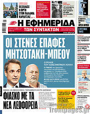 /Η εφημερίδα των συντακτών