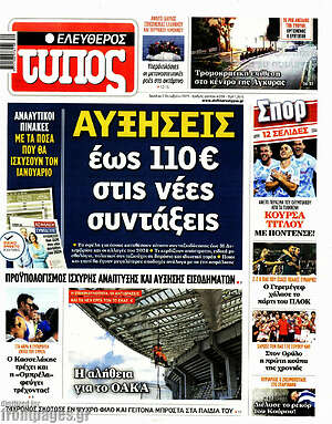 Ελεύθερος Τύπος - Αυξήσεις έως 110€ στις νέες συντάξεις