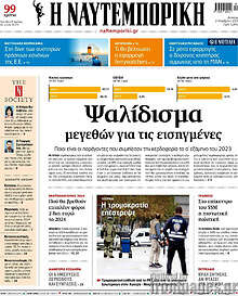 Η Ναυτεμπορική