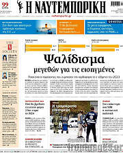 Η Ναυτεμπορική