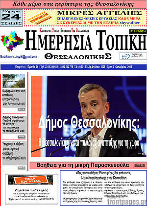 Πρωτοσέλιδο Ημερήσια Τοπική